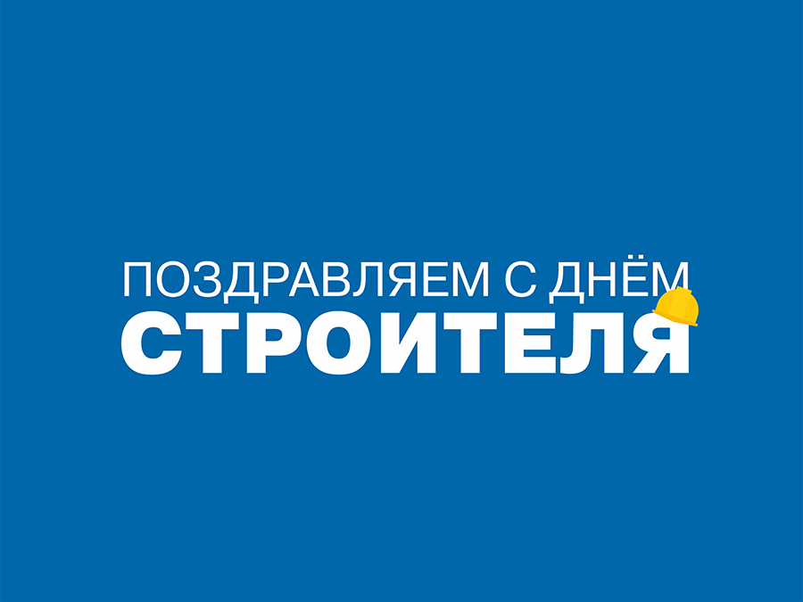 Поздравляем с днём строителя! Поздравляем с днём строителя!