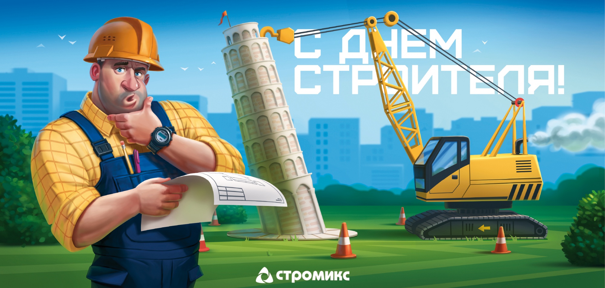 С днём строителя! С днём строителя!