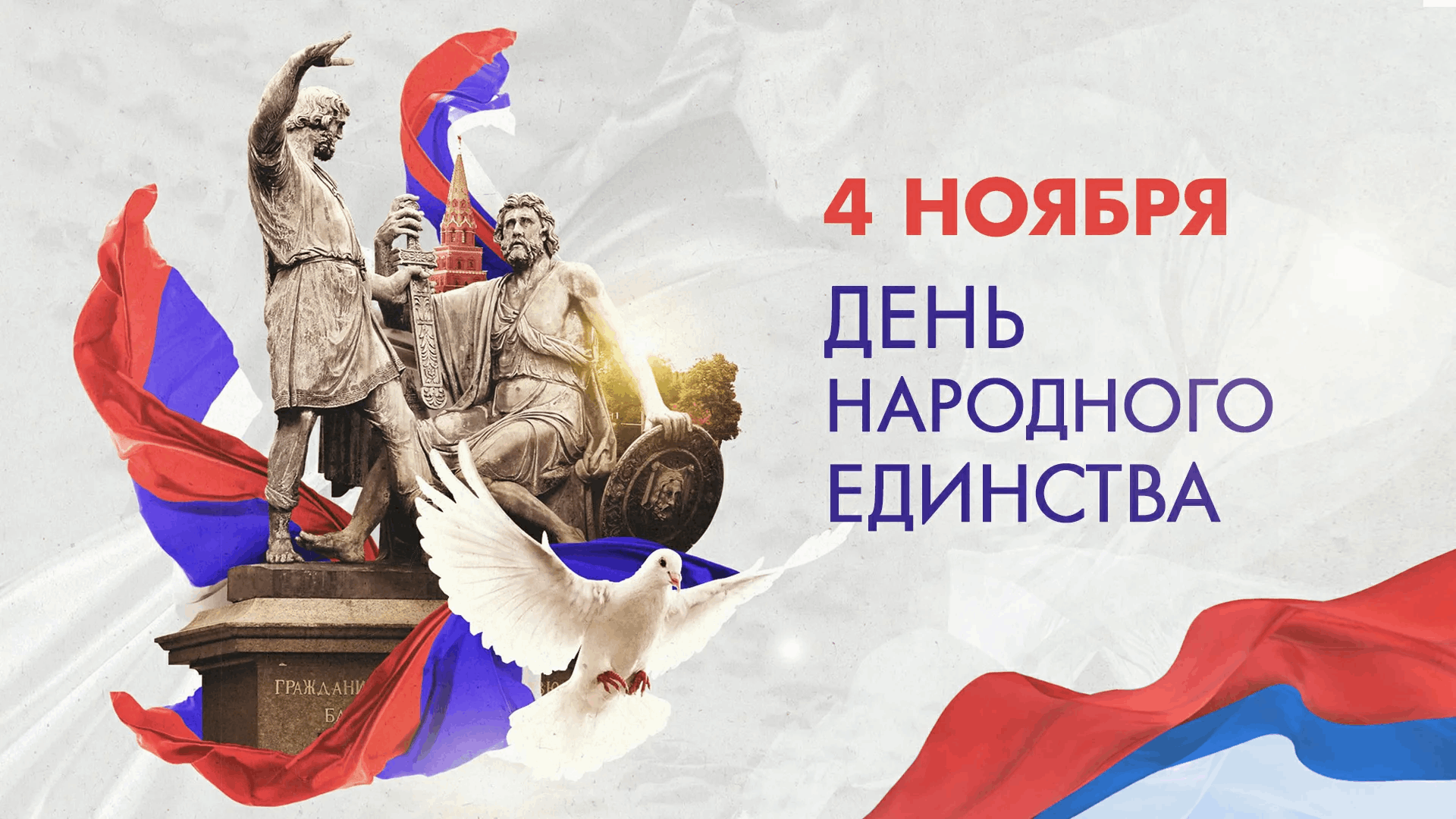 4 ноября — День народного единства! 4 ноября — День народного единства!