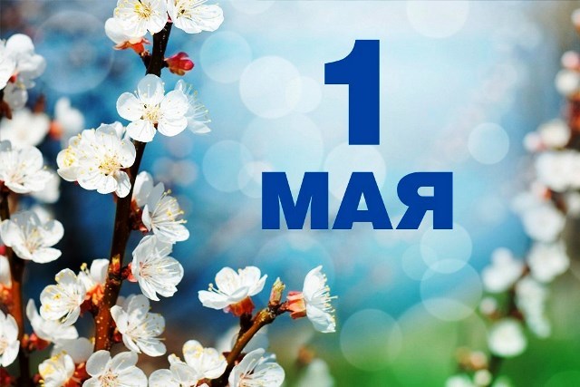 Мир, труд, май! Мир, труд, май!
